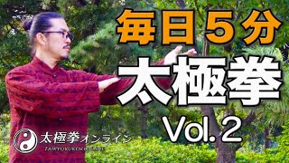 太極拳｜毎日５分！太極拳【Vol.2】太極拳オンライン｜中村げんこう