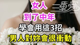 女人到了中年，學會用這3招，男人對你會很衝動。-| 三重愛 lovery