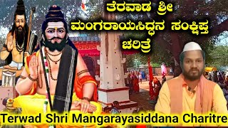 Terwad Shri Mangarayasiddana Charitre ತೆರವಾಡ ಶ್ರೀ ಮಂಗರಾಯಸಿದ್ಧನ ಸಂಕ್ಷಿಪ್ತ ಚರಿತ್ರೆ @Siddashri.