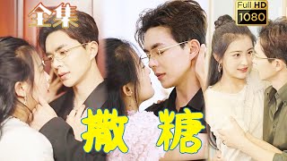 【特務神醫閃婚禁慾總裁】溫宇\u0026雷笑語 | 前世颯爽的特務神醫，竟然重生成了個毫無尊嚴的舔狗戀愛腦？ ！她一腳將吸血渣男踹飛，身著婚紗當街攔截霸道總裁當場閃婚！ 《撒糖》#剧会火