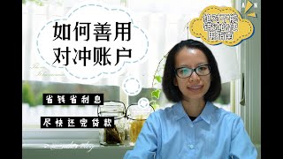 对冲账户 offset account如何帮您省钱省利息尽快还完贷款？如何合理利用信用卡免息期？挑选还款周期需要注意什么？对冲账户的缺点. 哪些银行的固定利率产品也有对冲功能呢?