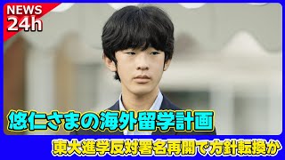 【速報】 悠仁さまの海外留学計画！東大進学反対署名再開で方針転換か#秋篠宮ご夫妻, #悠仁さま, #海外留学, #東大進学,