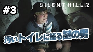 #03【SILENT HILL 2】サイレントヒル 2/二日酔いですか？話聞こか？あの大ヒットホラーゲームのリメイクを初見プレイ！