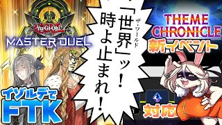 【先攻ワンキル】イゾルデからザ・ワールド！「テーマクロニクル」対応デッキ紹介【マスターデュエル】