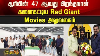 சூரியின் 47 ஆவது பிறந்தநாள்.. களைகட்டிய Red Giant Movies அலுவலகம்! | Soori | Red Giant Movies