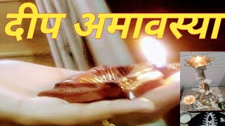 दीप अमावस्या मराठी|दीप पूजा 2024|Deeppujan|Dip amavasya|