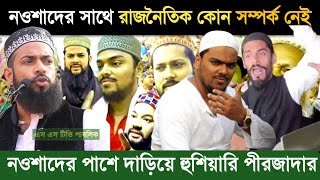 আন্দোলন আরো তীব্র করার হুশিয়ারি FURFURA থেকে! নওশাদ সিদ্দিকীর সাথে আমার রাজনৈতিক কোন সম্পর্ক নেই!