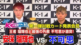 「K'FESTA.3」3.22(日)さいたま 第一弾対戦カード発表会見 王者安保瑠輝也が最強の外敵 不可思と王座をかけ激闘!