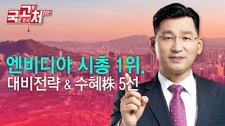 엔비디아 시총 1위 대비전략\u0026수혜주 5선ㅣ 박한샘  | 국고처 10/12