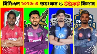 বিপিএল ২০২৫ এর ভয়ংকর ৫ জন উইকেট কিপার || Bpl 2025 Top 5 Wicket Keeper || BPL 2025 ||