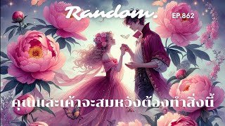 ❤️Random❤️EP.862 คุณและเค้าได้สมหวังแน่ถ้ารู้สิ่งนี้🌻🌈👫🌹27 พฤศจิกายน 2567