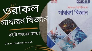 ওরাকল সাধারণ বিজ্ঞান বই রিভিউ_|_Oracole_General_Science Book review