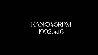 KANの45RPM 1992年4月16日 ラジオ