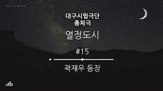 [연극음악] 대구시립극단 총체극 - 열정도시 #15 곽재우등장음악