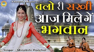 चलो री सखी आज मिलेंगे भगवान - Chalo Ri Sakhi - Minakshi Panchal - Traditional Nirgun Bhajan