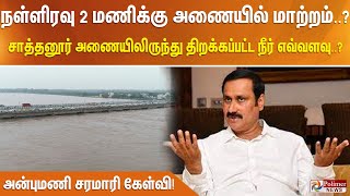 நள்ளிரவு 2 மணிக்கு அணையில் மாற்றம்? சாத்தனூர் அணையிலிருந்து திறக்கப்பட்ட நீர் எவ்வளவு..?