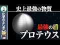 【ゆっくり解説】新発見…絶対に切断できない物質『プロテウス』