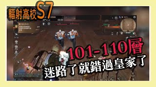 S7輻射高校101-110F 因為走錯路而錯失皇家體驗卷!?