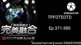 TPFOTEOTD ตอนที่ 371-380