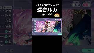 【図形禁止チャレンジ】巡音ルカ！