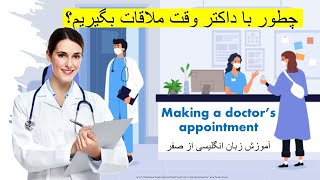 Making a doctor's appointment | چطور با داکتر وقت ملاقات بگیریم؟