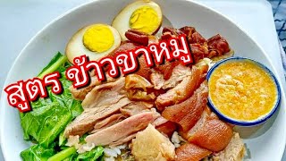 เมนูสร้างอาชีพ EP48 | ข้าวขาหมู (พิเศษไข่-ไส้)เมนูทำกินเองได้ ทำขายรวย | สไตล์นายแทน