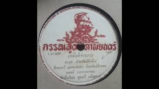 เหมันต์จำพราก (ต้นฉบับแผ่นครั่ง) - พูลศรี เจริญพงษ์