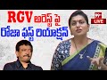 LIVE - RGV అరెస్ట్ పై రోజా ఫస్ట్ రియాక్షన్ | Roja Reaction On RGV Arrest | 99TV