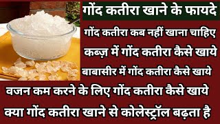 गोंद कतीरा खाने के फायदे| Benefits Of Trangacath Gum | क्या गोंद कतीरा खाने से कोलेस्ट्रॉल बढ़ता है