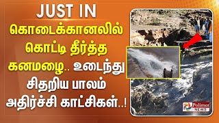 #JUSTIN || கொடைக்கானலில் கொட்டி தீர்த்த கனமழை.. உடைந்து சிதறிய பாலம் - அதிர்ச்சி காட்சிகள்..!!