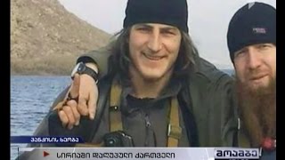 სირიაში საქართველოს კიდევ ერთი მოქალაქე დაიღუპა
