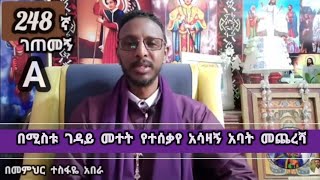 248ኛ A ገጠመኝ ፦ በሚስቱ ገዳይ መተት የተሰቃየ አሳዛኝ አባትና