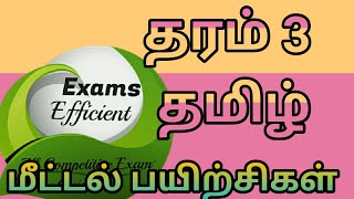 Grade 3 தமிழ் மீட்டல் பயிற்சிகள்|| Tamil Revision @examsefficient