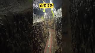 台灣秘密景點山洞裡探險