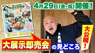 おしだの大イベント！3年ぶりに開催！大展示即売会の見どころを大公開！