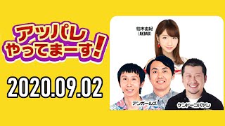 【2020.09.02】アッパレやってまーす！水曜日【ケンドーコバヤシ、アンガールズ(田中卓志、山根良顕)、柏木由紀(AKB48)】