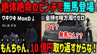 【ストグラ】絶体絶命のピンチで現れた無馬に言葉を失うヘルアンとウキウキで10億円勝負するMonD【ALLIN/エスターク/CPU/天草蒼/ナリエル/切り抜き/GTA】