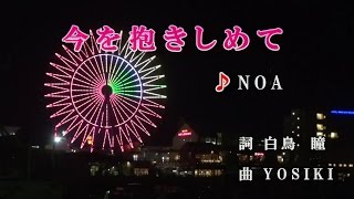 今を抱きしめて♪NOA♪カラオケ