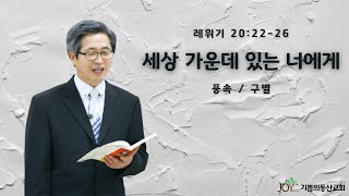 세상 가운데 있는 너에게( 레위기 20: 22-26) 기쁨의동산교회 2021년 5월 23일 주일설교