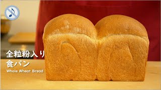 【No Music】全粒粉入り食パンの作り方（全粒粉40％） / 40% Whole Wheat Sandwich Bread Recipe【ASMR】