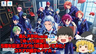 【あんスタMusic】5周年記念スカウトコズプロ編グループAを10連引いてみた＆イベントが始まりましたね！「ゆっくり実況♯１９」