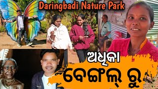 ଅଧିକା ବେଙ୍ଗଲ୍ ରୁ ଆସୁଛନ୍ତି 🚍|| Nature park daringbadi ||Ckant