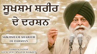 Sukhsham Shareer De Darshan ~ ਸੂਖਸ਼ਮ ਸ਼ਰੀਰ ਦੇ ਦਰਸ਼ਨ | Giani Sant Singh Ji Maskeen Katha | Gyan Da Sagar