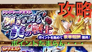 【聖闘士星矢ZB】トレジャークエスト 輝きを誇る美の戦士 攻略【ゾディアックブレイブ】