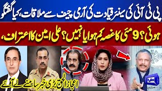 PTI Senior Leadership met with the Army Chief, What was the Discussion? | Dunya News