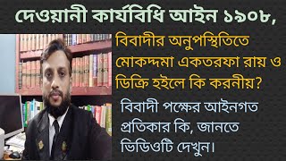 বিবাদীর অনুপস্থিতিতে দেওয়ানী মোকদ্দমা একতরফা  হইলে করনীয় ও আইনগত বিধান।