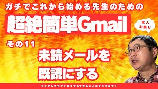 未読メールを既読にする　ガチでこれから始める先生のための超絶簡単Gmail　その１１