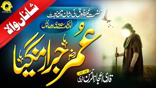 Heart Touching Manqabat Hazrat Umar Farooq (Rz) Shanan Wala Umar | Qari Ijaz Ur Rehman | Qi-Studio
