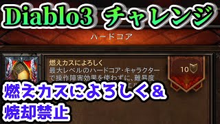 【ディアブロ3 ハードコア・チャレンジ】燃えカスによろしく＆焼却禁止【PS4 DiabloⅢ攻略】