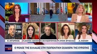 Ο ρόλος της Ελλάδας στη γεωπολιτική σκακιέρα της Ευρώπης | Ethnos